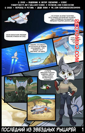Порно комикс Последний из звездных рыцарей. The Last Star Knight. Siroc Порно комикс Последний из звездных рыцарей. The Last Star Knight. Siroc