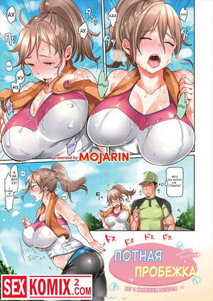 Порно комикс Потная пробежка. Порно комикс Потная пробежка.