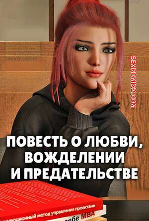 Порно комикс Повесть о любви, вожделении и предательстве. Alison Hale