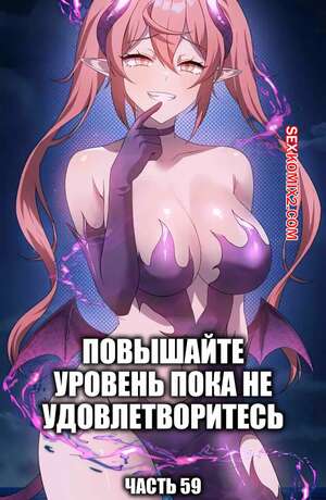 Порно комикс Повышайте уровень, пока не удовлетворитесь. Часть 59 Порно комикс Повышайте уровень, пока не удовлетворитесь. Часть 59