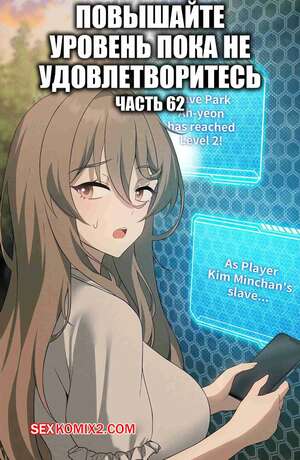 Порно комикс Повышайте уровень, пока не удовлетворитесь. Часть 62 Порно комикс Повышайте уровень, пока не удовлетворитесь. Часть 62
