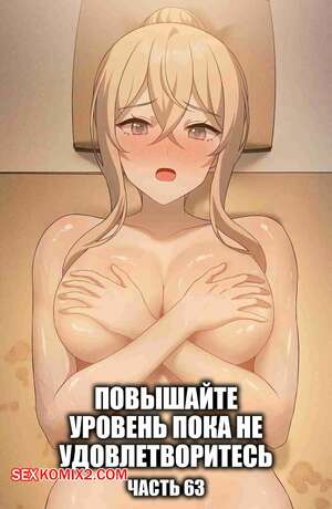 Порно комикс Повышайте уровень, пока не удовлетворитесь. Часть 63 Порно комикс Повышайте уровень, пока не удовлетворитесь. Часть 63