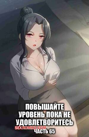 Порно комикс Повышайте уровень, пока не удовлетворитесь. Часть 65 Порно комикс Повышайте уровень, пока не удовлетворитесь. Часть 65