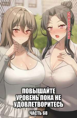 Порно комикс Повышайте уровень, пока не удовлетворитесь. Часть 68 Порно комикс Повышайте уровень, пока не удовлетворитесь. Часть 68
