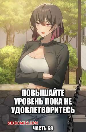 Порно комикс Повышайте уровень, пока не удовлетворитесь. Часть 69 Порно комикс Повышайте уровень, пока не удовлетворитесь. Часть 69