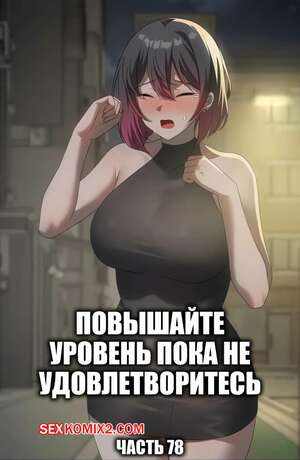 Порно комикс Повышайте уровень, пока не удовлетворитесь. Часть 78