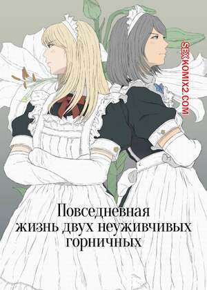 Порно комикс Повседневная жизнь двух неуживчивых горничных. Monochrome Lily. Порно комикс Повседневная жизнь двух неуживчивых горничных. Monochrome Lily.