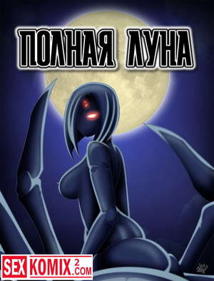 Порно комикс Повседневная жизнь с девушкой монстром. Порно комикс Повседневная жизнь с девушкой монстром.