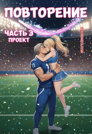 Порно комикс Повторение. Часть 3. Recurve. Bartoon