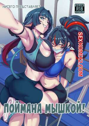 Порно комикс Поймана Мышкой. Caught by the Rat. Nisego Порно комикс Поймана Мышкой. Caught by the Rat. Nisego