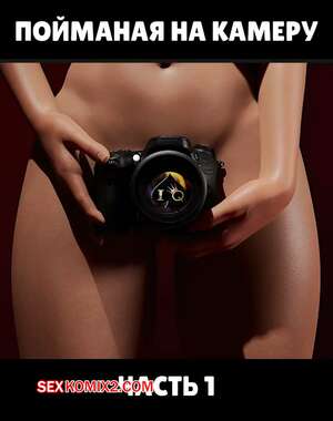 Порно комикс Пойманая на камеру. Часть 1. Caught on Camera. Alison Hale Порно комикс Пойманая на камеру. Часть 1. Caught on Camera. Alison Hale