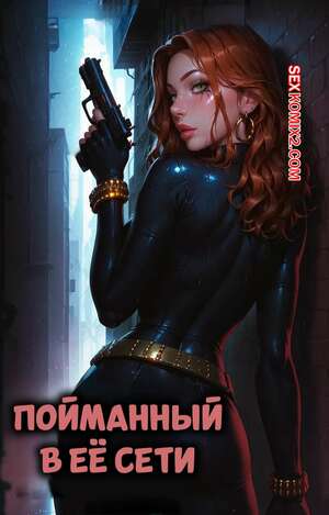 Порно комикс Пойманный в ее сети. Caught In Her Web. LowFireStudios. Порно комикс Пойманный в ее сети. Caught In Her Web. LowFireStudios.