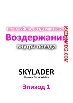 Порно комикс Пожалуйста, воздержитесь от воздержания в поезде. Часть 1 Порно комикс Пожалуйста, воздержитесь от воздержания в поезде. Часть 1