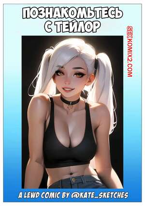 Порно комикс Познакомьтесь с Тейлор. Meet Taylor. Kate Sketches. Порно комикс Познакомьтесь с Тейлор. Meet Taylor. Kate Sketches.