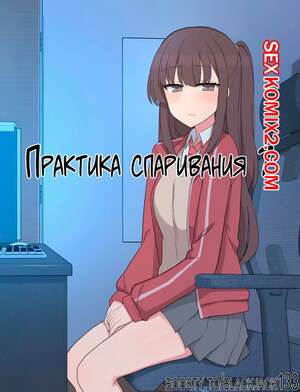 Порно комикс Практика спаривания. Часть 7. Mating Practice. Poyeop Порно комикс Практика спаривания. Часть 7. Mating Practice. Poyeop