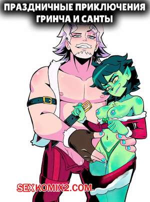 Порно комикс Праздничные приключение Гринча и Санты. Holiday Hijinks Grinch and Santa. KissClaw Порно комикс Праздничные приключение Гринча и Санты. Holiday Hijinks Grinch and Santa. KissClaw