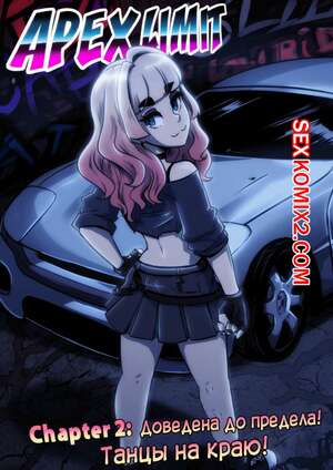 Порно комикс Предел мечтаний. Часть 2. Apex Limit Порно комикс Предел мечтаний. Часть 2. Apex Limit