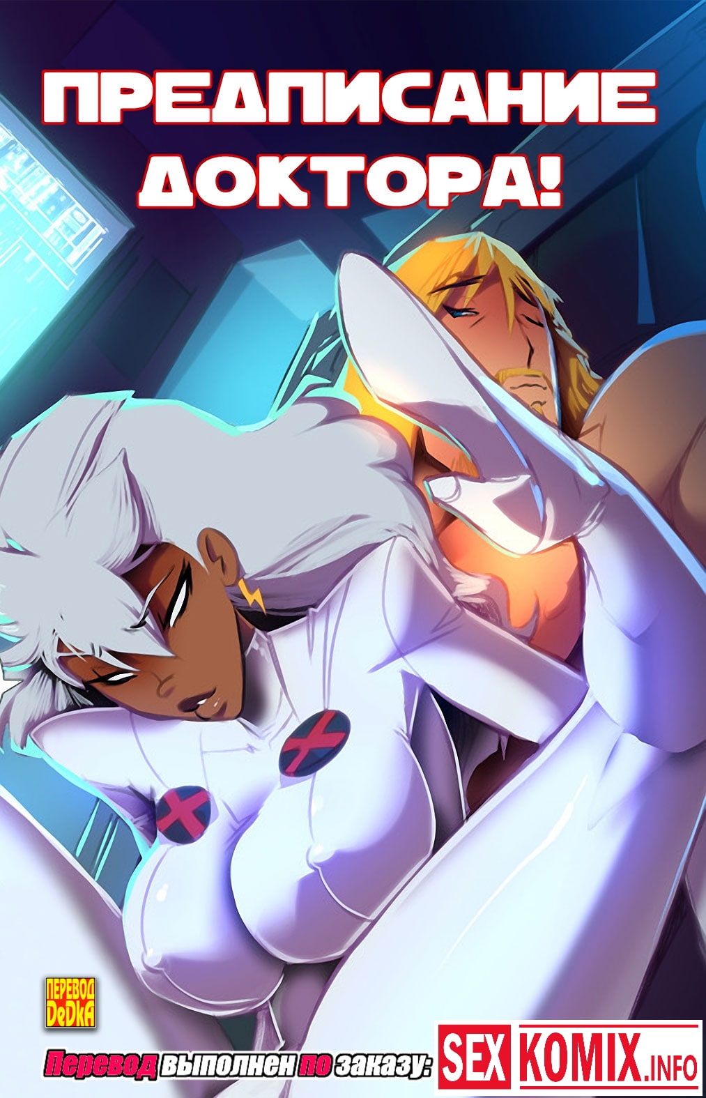 Порно комикс Предписание доктора. Порно комикс Предписание доктора.