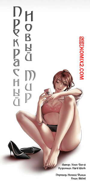 Порно комикс Прекрасный Новый Мир. Части 56 и 57 и 58 Порно комикс Прекрасный Новый Мир. Части 56 и 57 и 58