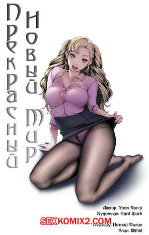 Порно комикс Прекрасный Новый Мир. Части 59 и 60 и 61 Порно комикс Прекрасный Новый Мир. Части 59 и 60 и 61