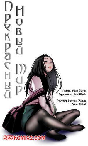 Порно комикс Прекрасный Новый Мир. Части 77 и 78 и 79 Порно комикс Прекрасный Новый Мир. Части 77 и 78 и 79