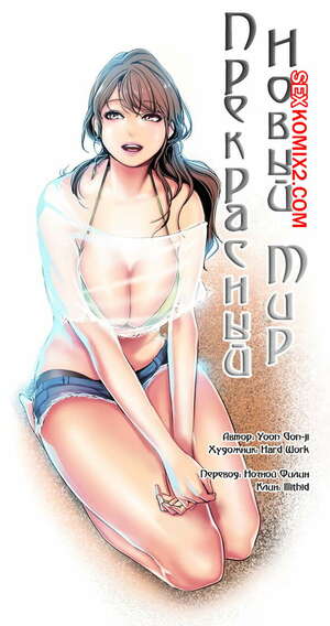 Порно комикс Прекрасный Новый Мир. Части 23 и 24 и 25. Beautiful New World. Порно комикс Прекрасный Новый Мир. Части 23 и 24 и 25. Beautiful New World.