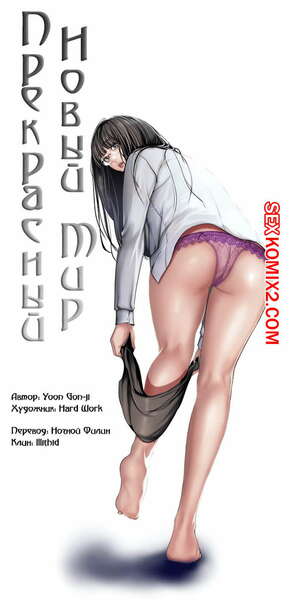 Порно комикс Прекрасный Новый Мир. Части 29 и 30 и 31. Beautiful New World. Порно комикс Прекрасный Новый Мир. Части 29 и 30 и 31. Beautiful New World.