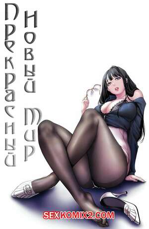 Порно комикс Прекрасный Новый Мир. Части 35 и 36 и 37. Beautiful New World. Порно комикс Прекрасный Новый Мир. Части 35 и 36 и 37. Beautiful New World.