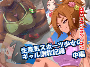 Порно комикс Превращение дерзкой и спортивной девчонки в гяру. Часть 2. Mega W Порно комикс Превращение дерзкой и спортивной девчонки в гяру. Часть 2. Mega W