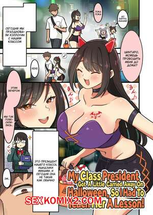 Порно комикс Президент моего класса немного увлеклась на Хэллоуин. Ellery Порно комикс Президент моего класса немного увлеклась на Хэллоуин. Ellery