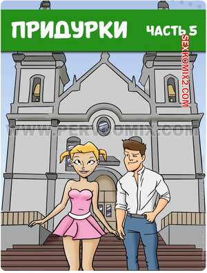 Порно комикс Придурки. Часть 5. Os Jecas. PervComix. Порно комикс Придурки. Часть 5. Os Jecas. PervComix.