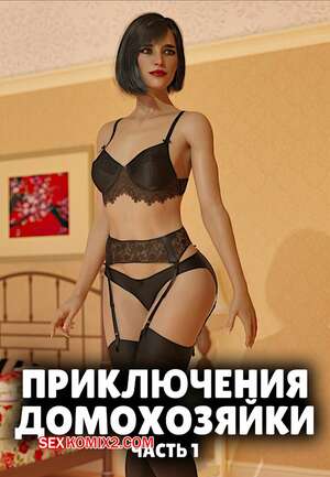 Порно комикс Приключения домохозяйки. Часть 1. A Housewifes Adventures. Alison Hale Порно комикс Приключения домохозяйки. Часть 1. A Housewifes Adventures. Alison Hale