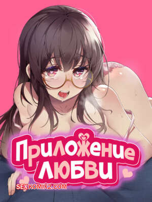 Порно комикс Приложение любви. Часть 29 и 30 и 31. slgiroown irplesanghwal Порно комикс Приложение любви. Часть 29 и 30 и 31. slgiroown irplesanghwal