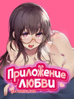 Порно комикс Приложение любви. Часть 50 и 51 и 52. slgiroown irplesanghwal Порно комикс Приложение любви. Часть 50 и 51 и 52. slgiroown irplesanghwal