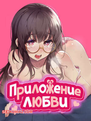 Порно комикс Приложение любви. Часть 56 и 57 и 58. slgiroown irplesanghwal Порно комикс Приложение любви. Часть 56 и 57 и 58. slgiroown irplesanghwal