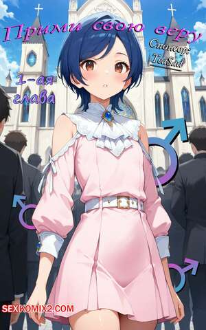 Порно комикс Прими свою веру. Часть 1. Embrace Your Faith. Su Voon Art Порно комикс Прими свою веру. Часть 1. Embrace Your Faith. Su Voon Art