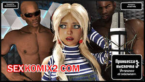 Порно комикс Принцесса выскочка. Часть 3. Popped Princess. Alison Hale Порно комикс Принцесса выскочка. Часть 3. Popped Princess. Alison Hale