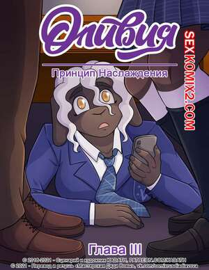 Порно комикс Принцип Наслаждения. Часть 3 Порно комикс Принцип Наслаждения. Часть 3