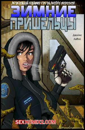 Порно комикс Пришельцы в Сибири. Часть 6 Порно комикс Пришельцы в Сибири. Часть 6