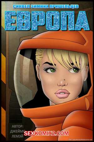 Порно комикс Пришельцы в Сибири. Европа. Часть 1. James Lemay Порно комикс Пришельцы в Сибири. Европа. Часть 1. James Lemay