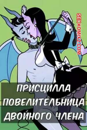 Порно комикс Присцилла повелительница двойного члена Порно комикс Присцилла повелительница двойного члена