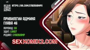 Порно комикс Привилегии администратора. Части 46 и 47 и 48. Administrator Privileges Порно комикс Привилегии администратора. Части 46 и 47 и 48. Administrator Privileges