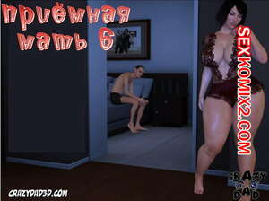 Порно комикс Приёмная мать. Часть 6. CrazyDad3D Порно комикс Приёмная мать. Часть 6. CrazyDad3D