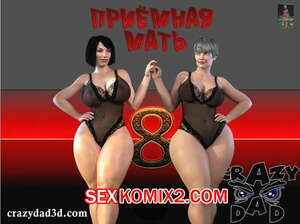 Порно комикс Приёмная мать. Часть 8. CrazyDad3D Порно комикс Приёмная мать. Часть 8. CrazyDad3D