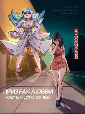 Порно комикс Призрак любви. Часть 11. A Specter of Love. AnyaArt. Порно комикс Призрак любви. Часть 11. A Specter of Love. AnyaArt.