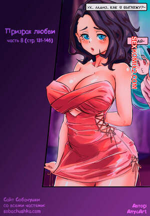Порно комикс Призрак любви. Части 8 и 9 и 10. A Specter of Love. AnyaArt. Порно комикс Призрак любви. Части 8 и 9 и 10. A Specter of Love. AnyaArt.