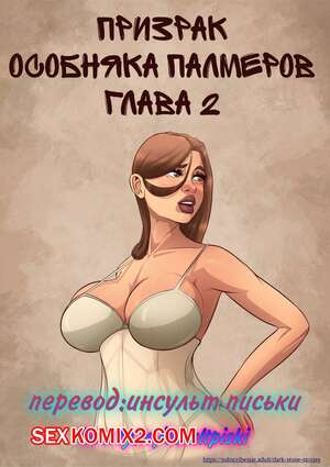 Порно комикс Призрак особняка Палмеров. Часть 2. JDSeal Порно комикс Призрак особняка Палмеров. Часть 2. JDSeal