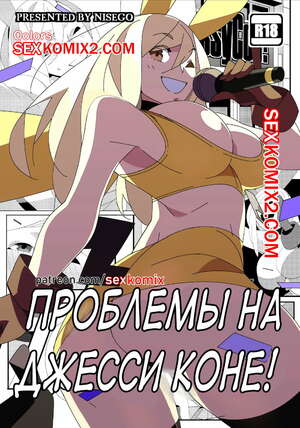 Порно комикс Проблемы на Джессиконе. Покемон. В цвете. Nisego. Порно комикс Проблемы на Джессиконе. Покемон. В цвете. Nisego.