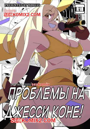 Порно комикс Проблемы на Джессиконе. Покемон. В цвете. Nisego. VIP. Порно комикс Проблемы на Джессиконе. Покемон. В цвете. Nisego. VIP.