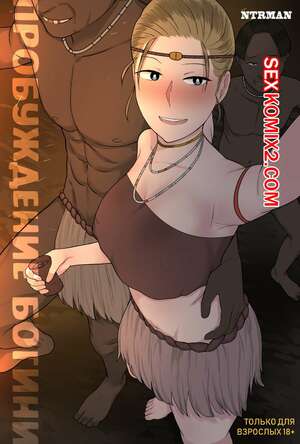 Порно комикс Пробуждение богини. Awakening of a goddess. Порно комикс Пробуждение богини. Awakening of a goddess.